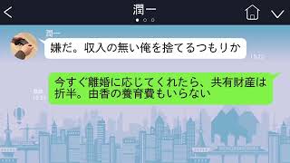 【LINE】ニートの夫は就職活動もせずゲーム三昧。夫「１年で就職できなかったら離婚でいい」と言うので信じて１年待ったがニートのまま。なのに態度はでかくて…【総集編】 [upl. by Oruam74]