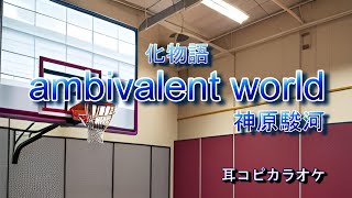 神原駿河（沢城みゆき）【ambivalent world 】off vocal quot化物語quotOP 耳コピカラオケ [upl. by Suruat]