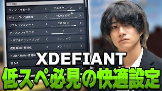 「海外プロも使用」FPSを上げるグラフィック設定【XDefiantエックスディファイアント】 [upl. by Alyda559]