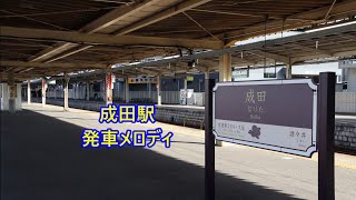 【スピーカー交換後】成田線 成田駅 発車メロディ「うなりくん なう！」・「窓の花飾り」・「スイートコール」・「フラワーショップ」・「古都の舞妓さん」 [upl. by Marcelo]