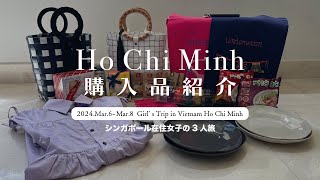 【ホーチミン購入品紹介🇻🇳】ばら撒き土産から洋服まで  ベトナム旅行でGetするならコレ！ [upl. by Ycram299]