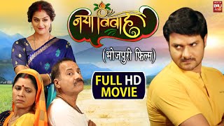 NAYA VIVAH I नया विवाह  New Bhojpuri Movie PART 2  Gaurav Jha Yamini Singh  B4U Bhojpuri [upl. by Lekcim]