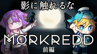 【コラボ配信】Morkredd・かみつれケイさんと、影に触れてはいけない世界でパズルを解いていく！！前編 ～Vtuber実況・Vtuber初見反応・モークレッド・光の玉を転がすやつ～ [upl. by Einnel]