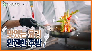 재해사례 집중분석  맛있는 요리 안전한 주방 [upl. by Uuge]