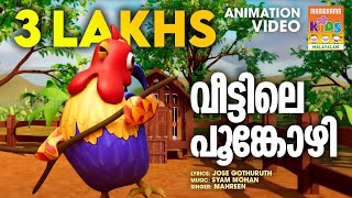 Veettile Poonkozhi  Animation Song Video  Latest Animation  Manorama Animation [upl. by Nahamas]