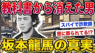 【2ch歴史】坂本龍馬とかいう実は単なる一般人・・・www 完全にメッキが剥がれちゃったよな？ ただの下級武士だった、伝記はほとんどが後世の捏造と判明 [upl. by Nnylaehs]