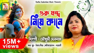 ২০১৮ সেরা হরিনামের নাচের গান  GURU MANTRA NIYE KANE  MOUSUMI DEBNATH  RS MUSIC [upl. by Eppes164]