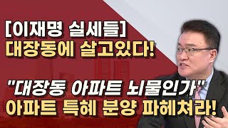 대장동에 모여사는 이재명 사람들 정진상 김현지 장형철 이한성등의 아지트 전수조사하라 [upl. by Ahsekram]