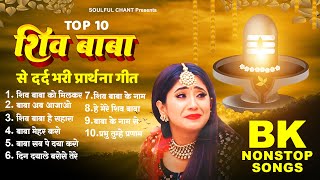 शिव बाबा से दर्द भरी प्रार्थना गीत  Top 10 Shiv Baba Song  Bk Baba Song  Shiv Baba Geet 2024 [upl. by Ahsiyn]