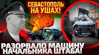 ⚡В 645 ПРОГРЕМЕЛ ВЗРЫВ В СЕВАСТОПОЛЕ ЛИКВИДИРОВАН НАЧАЛЬНИК ШТАБА СКОРЫЕ НЕ УСПЕЛИ ДОЕХАТЬ [upl. by Nirtiak678]