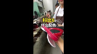 科比6什么配色球鞋修复 洗鞋修鞋 洗鞋修鞋技术培训 [upl. by Josephine]