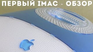 Первый iMac 1998г  спустя 20 лет [upl. by Kurtis493]