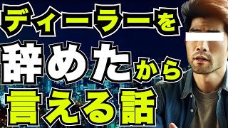 【新車amp中古車】ディーラーを辞めたから言える裏話『ダイハツ』『トヨタ』『ホンダ』『スバル』 [upl. by Morlee]