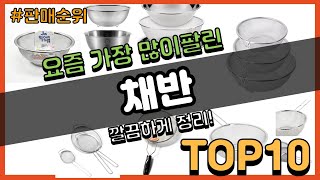 채반 추천 판매순위 Top10  가격 평점 후기 비교 [upl. by Abey]