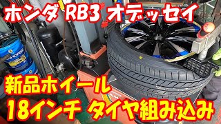 扁平 18インチ 22545R18 weds新品ホイール タイヤ組み込み交換 タイヤ組み替え タイヤチェンジャー ホンダ rb3 オデッセイ tirechanger 18inch [upl. by Onivag162]