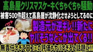 【高島屋】クリスマスケーキぐちゃぐちゃ騒動、被害500件超えて高島屋が沈静化させようとしてるのに製造元が逆ギレ新たにヤバそうなとこが出てくる無責任すぎて口コミの評価もヤバすぎると話題に [upl. by Garrot279]