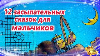 12 сонных сказок для мальчиков  Сказки на ночь  Засыпательные аудиосказки [upl. by Anahsit694]