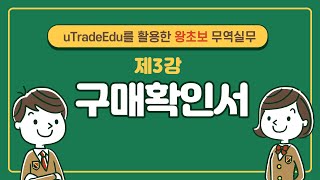 uTradeEdu를 활용한 왕초보 무역실무3강 구매확인서 [upl. by Laud]