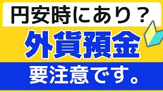 【外貨預金】やってはいけない円安対策 [upl. by Pacian]