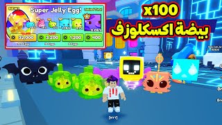 فتحت 100 بيضة اكسكلوزف شوف كمية الهيوجات الي حصلتها Pet Simulator 99 [upl. by Argile906]