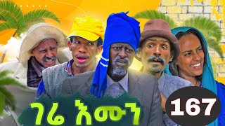 GERE EMUN PART 167  ገሬ እሙን ክፋል 167 [upl. by Burd]