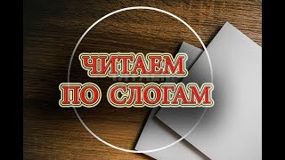 🌟Учимся читать по слогам🔤 Для маленьких 🌐Как научить ребёнка читать [upl. by Abehshtab]