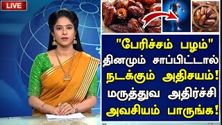 பேரீச்சம் பழம் அதிர்ச்சி தகவல்  Dates Benefits in TamilPericham palam Health tips in Tamil Latest [upl. by Raynard]