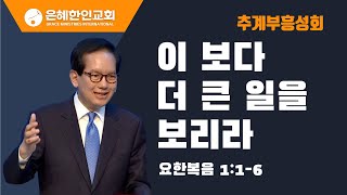 추계부흥성회 ③ 이 보다 더 큰 일을 보리라 • 백동조 목사 100623 [upl. by Cross]