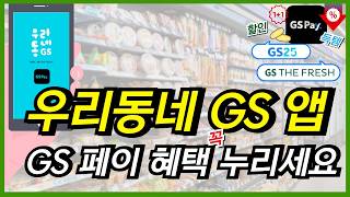 우리동네 gs 앱으로 gs pay 가입 사용법 결제 혜택까지 한방 정리합니다 gs25 편의점과 gs 더프레시 할인 꿀팁 이 영상 놓치지 마세요 [upl. by Carolann]