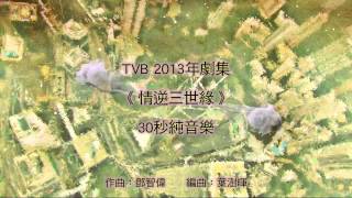 30s TVB劇集《情逆三世緣》純音樂Opening [upl. by Annazor]