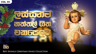 ලස්සනම නත්තල් ගීත එකපෙලට  Best Sinhala Christmas Songs Collection  Mount Zion 🎄🎵 [upl. by Newg29]