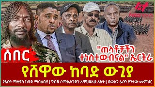 Ethiopia  የሸዋው ከባድ ውጊያ፣ ጠላቶቻችን ተነስተውብናል ኤርትራ፣ የአቡነ ማቲያስ ከባድ ማሳሰቢያ፣ ግብጽ ሶማሌላንድን አዋህዳለሁ አለች [upl. by Sherwynd]