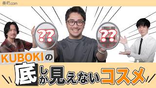 底しか見えない！KUBOKIの1軍超えするコスメたちを大公開 [upl. by Dranel]