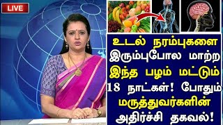 உடல் நரம்புகளை இரும்பு போல மாற்றும் பழங்கள்  Foods for Healthy Nerves in Tamil  Nerves Health tips [upl. by Eineg]