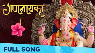 Gananayaka गणनायका  New Ganpati Song 2020  Rohan Pradhan  Sushant Bapardekar  Vipul Shivalkar [upl. by Midge]