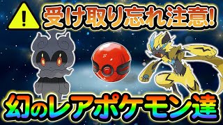 【ポケモン sv】幻のポケモンの重要な情報！過去作で配布された幻のポケモン達を入手しよう！ [upl. by Arretak]