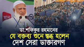 ডা শফিকুর রহমানের যে বক্তব্য শুনে স্তব্ধ হলেন দেশ সেরা ডাক্তারগণ  Shafiqur Rahman  JamaateIslami [upl. by Gaile]