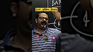 🌷BJP 🕋मुस्लिम🧕हिजाब।। कपड़े देश के अनुसार🤔by Ojha Sir ojhasirmotivationshortsyoutubeshortsias [upl. by Suh345]