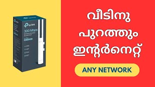 വീടിനു പുറത്തും ഇന്റർനെറ്റ്  TPLink EAP110  Omada Outdoor Access Point  Experience in Malayalam [upl. by Giulia]