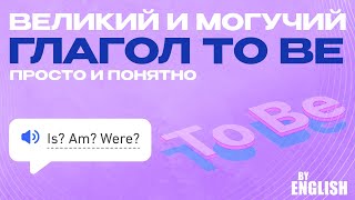 Глагол To Be Урок английского для начинающих Неправильный глагол в настоящем времени [upl. by Llerud]