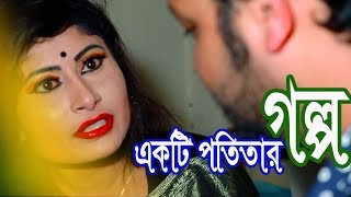 Akti Potitar Golpo Trailer New Bangla Short Film 2018 [upl. by Geirk6]