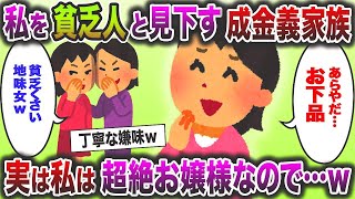 私を見下し嫌がらせを繰り返す成金義家族→しかし実は私は超絶お嬢様だったので…www【2ch修羅場】 [upl. by Jordans]