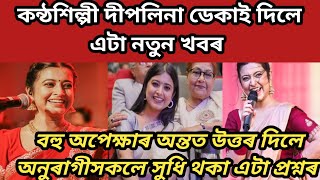 কন্ঠশিল্পী দীপলিনা ডেকাই দিলে এটা নতুন খবৰ diplina deka good news [upl. by Davis]