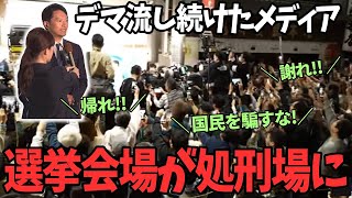 【県民ブチギレ】マスゴミの手のひら返しに「謝れコール」が鳴り止まない！【さいとう元彦兵庫県知事選挙】 [upl. by Fevre]