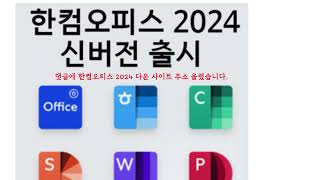 한글 2024 크랙 다운로드 제품키 교육기관용 [upl. by Nrek]