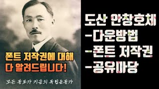 폰트 저작권에 대해 무료폰트 도산 안창호체 사례로 알려드립니다 공유마당 플랫폼에서 무료 폰트 소스를 다운 받을 수 있습니다 [upl. by Suckram]