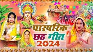 Live Hare Rama Hare Krishna Chhath Geet  पारम्परिक Chhath Geet 2024  Chhath Puja Song 2024 [upl. by Eilrac]