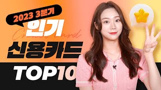 2023년 3분기 신용카드 인기순위TOP10  인기신용카드  알짜카드 [upl. by Yelsew]