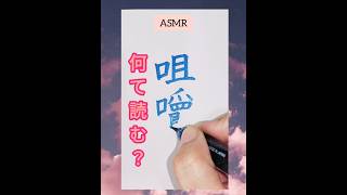 難読クイズ♪読めたら教えて calligraphy 漢字 美文字 japaneseculture 漢検 脳トレ 頭の体操 しなこ 習字 handwriting [upl. by Arutek]