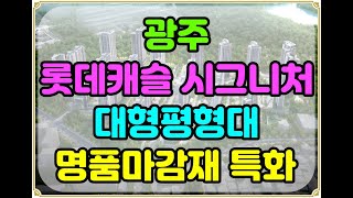 광주 중앙공원 롯데캐슬 시그니처 2772세대 하이엔드랜드마크TVlh3ix ☎16883850광주중앙공원롯데캐슬시그니처중앙공원롯데캐슬시그니처중앙공원롯데캐슬광주롯데캐슬 [upl. by Arait]